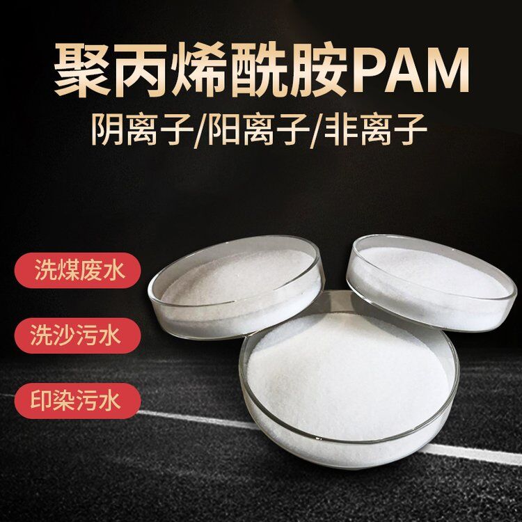 陽離子聚丙烯酰胺 陽離子聚丙烯酰胺